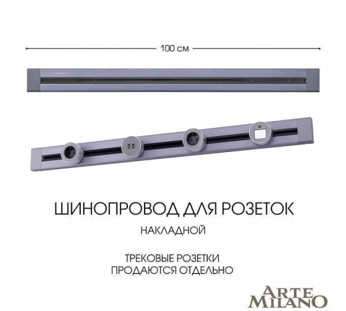 Трек накладной Arte Milano Am-track-sockets 382301TO/100 Grey