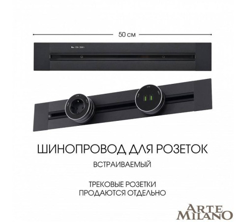 Трек розеточный встраиваемый Arte Milano Am-track-sockets 382305TB/50 Black