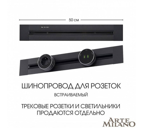 Трек розеточный встраиваемый Arte Milano Am-track-sockets 382305TB/50 Black