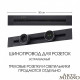 Трек розеточный встраиваемый Arte Milano Am-track-sockets 382305TB/50 Black