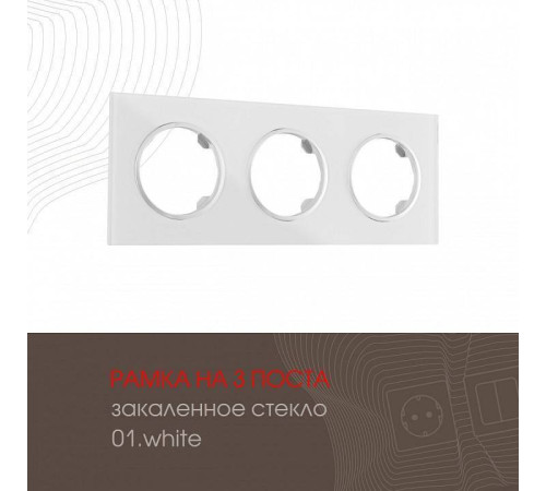 Рамка на 3 поста Arte Milano am-502.01 502.01-3.white