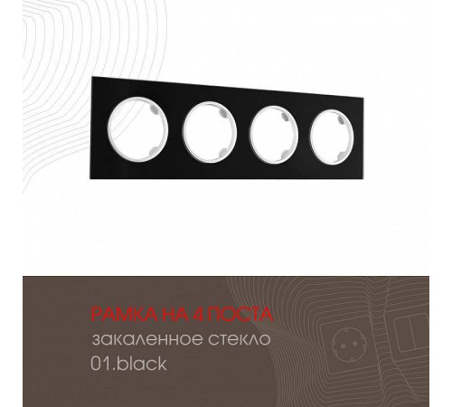 Рамка на 4 поста Arte Milano am-502.01 502.01-4.black