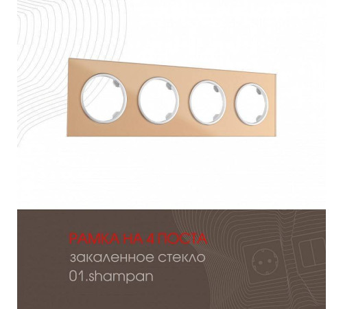 Рамка на 4 поста Arte Milano am-502.01 502.01-4.shampan