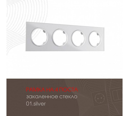 Рамка на 4 поста Arte Milano am-502.01 502.01-4.silver