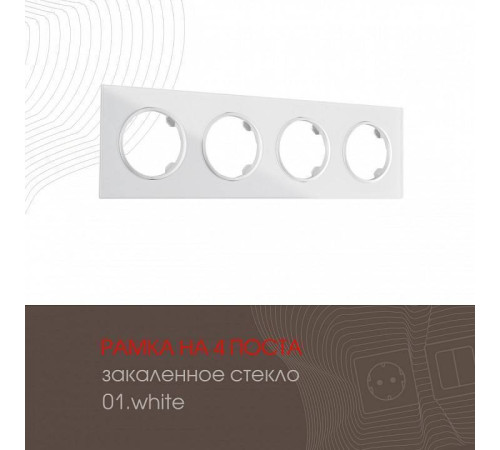 Рамка на 4 поста Arte Milano am-502.01 502.01-4.white