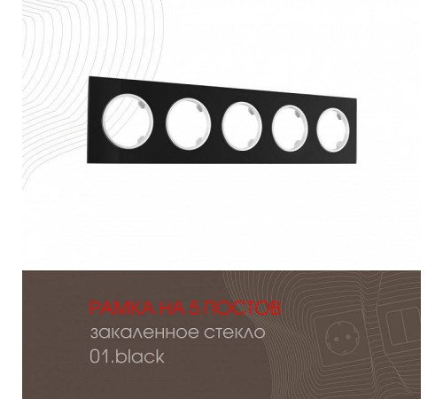 Рамка на 5 постов Arte Milano am-502.01 502.01-5.black