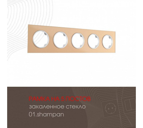 Рамка на 5 постов Arte Milano am-502.01 502.01-5.shampan
