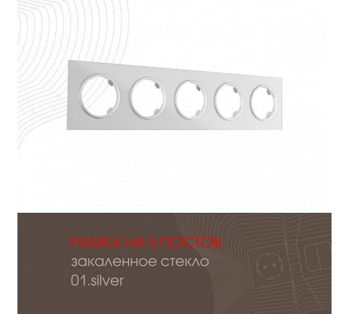 Рамка на 5 постов Arte Milano am-502.01 502.01-5.silver