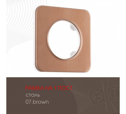 Рамка на 1 пост Arte Milano am-502.07 502.07-1.brown