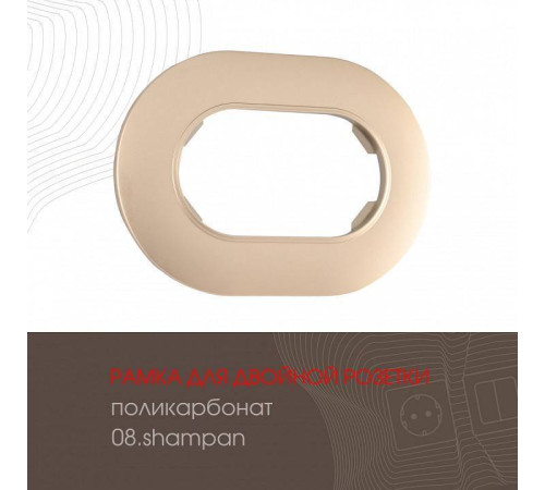 Рамка для двойной розетки Arte Milano am-502.08 502.08-double.shampan