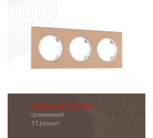 Рамка на 3 поста Arte Milano am-502.11 502.11-3.brown
