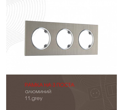Рамка на 3 поста Arte Milano am-502.11 502.11-3.grey