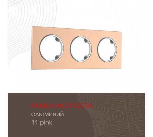 Рамка на 3 поста Arte Milano am-502.11 502.11-3.pink