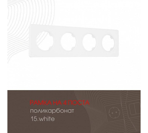 Рамка на 4 поста Arte Milano am-502.15 502.15-4.white