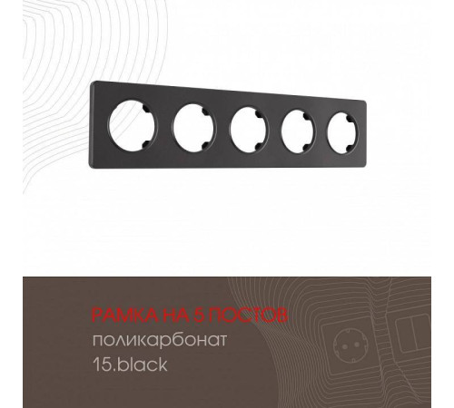 Рамка на 5 постов Arte Milano am-502.15 502.15-5.black