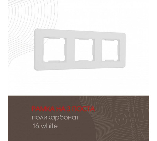 Рамка на 3 поста Arte Milano am-502.16 502.16-3.white