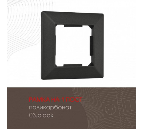 Рамка на 1 пост Arte Milano am-503.03 503.03-1.black