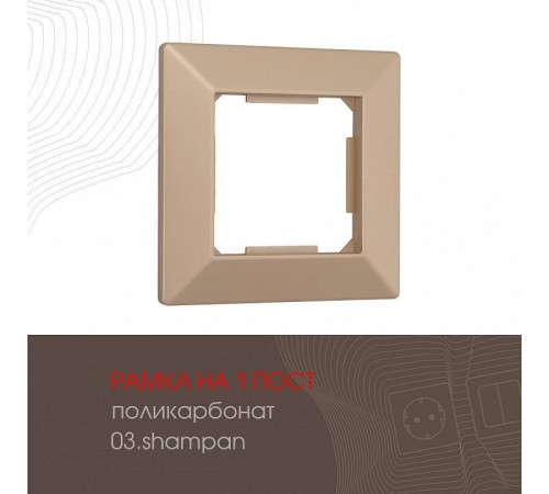 Рамка на 1 пост Arte Milano am-503.03 503.03-1.shampan