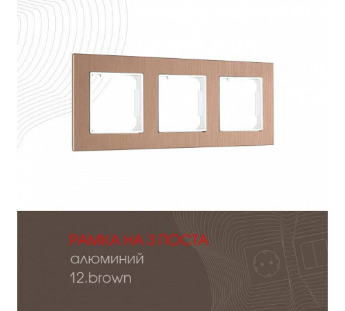 Рамка на 3 поста Arte Milano am-503.12 503.12-3.brown