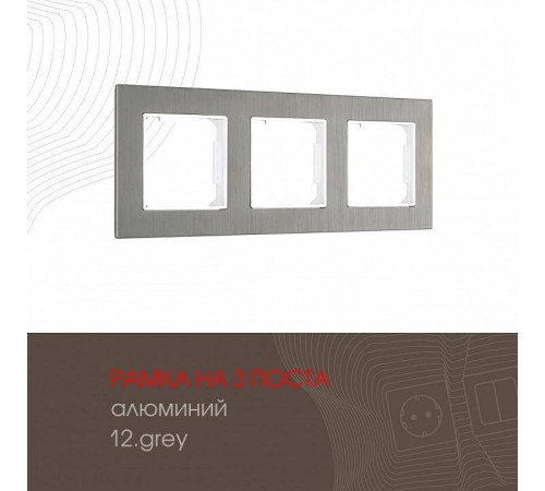 Рамка на 3 поста Arte Milano am-503.12 503.12-3.grey
