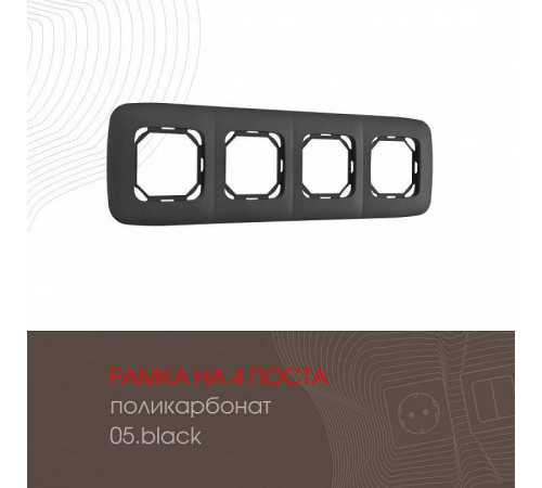 Рамка на 4 поста Arte Milano am-505.05 505.05-4.black