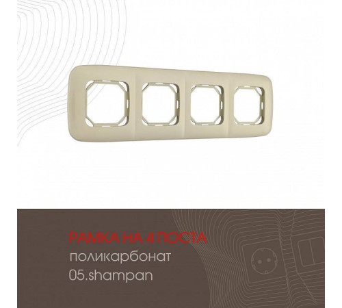 Рамка на 4 поста Arte Milano am-505.05 505.05-4.shampan