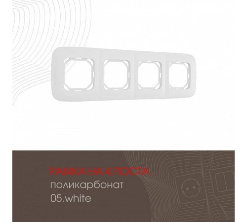 Рамка на 4 поста Arte Milano am-505.05 505.05-4.white