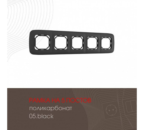 Рамка на 5 постов Arte Milano am-505.05 505.05-5.black
