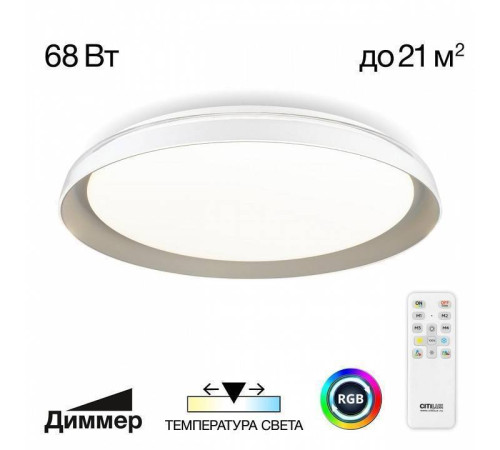 Светильник потолочный Citilux MEGA 68 Вт LED RGB с пультом CL752451G