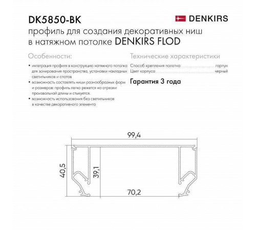 Профиль-держатель встраиваемый Denkirs Flod DK5850-BK