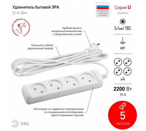 Удлинитель Эра U-4-5m-2x1