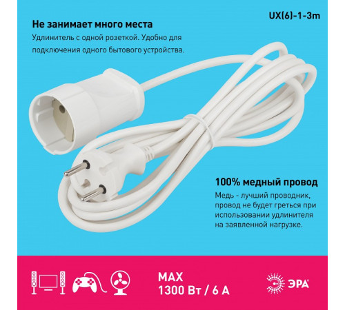 Удлинитель Эра UX(6)-1-3m