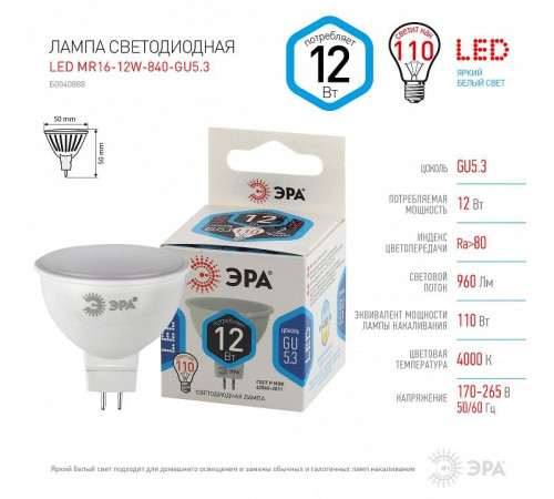 Лампа светодиодная Эра Стандарт LED MR16-12W-840-GU5.3