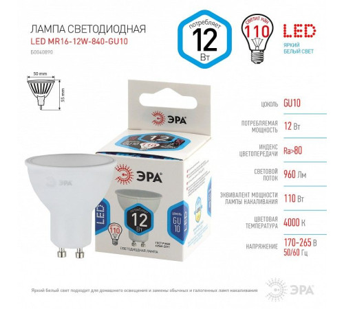Лампа светодиодная Эра Стандарт LED MR16-12W-840-GU10