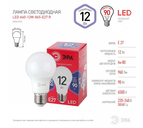Лампа светодиодная Эра LED A60-12W-865-E27 R