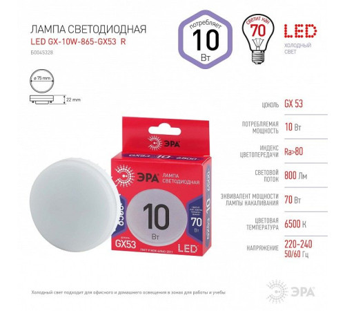 Лампа светодиодная Эра LED GX-10W-865-GX53 R