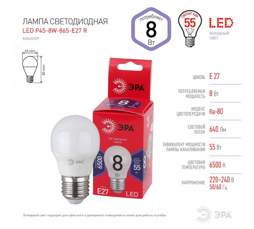 Лампа светодиодная Эра E27 8Вт 6500K LED P45-8W-865-E27 R