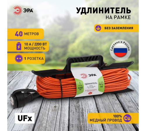 Удлинитель Эра UFx-1-2x1.0-40m