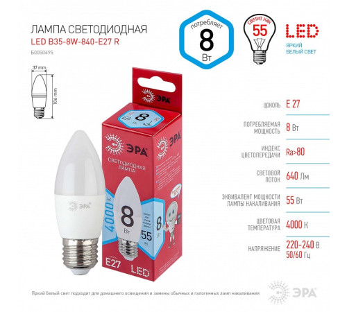 Лампа светодиодная Эра LED B35-8W-840-E27 R