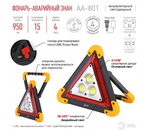 Фонарь автомобильный Эра AA-801