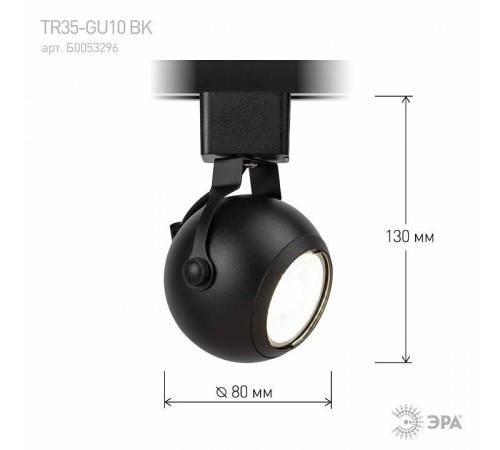 Светильник на штанге Эра TR35-GU10 BK