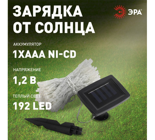 Гирлянда на солнечных батареях Эра ERASF22-41