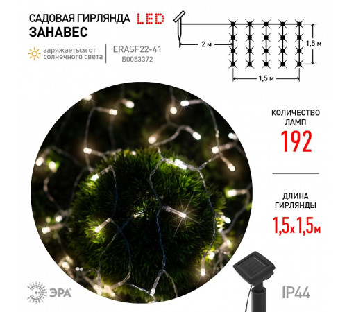 Гирлянда на солнечных батареях Эра ERASF22-41