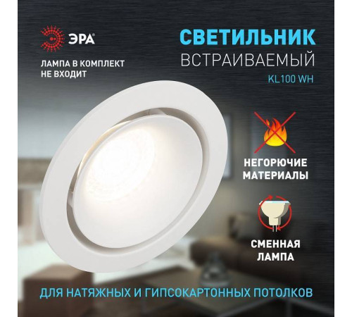 Встраиваемый светильник Эра KL100 WH Б0055584