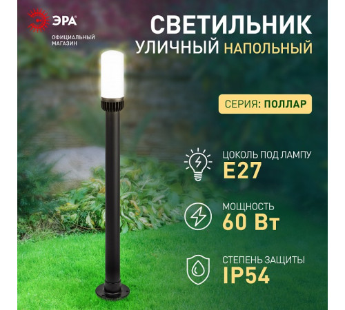 Наземный высокий светильник Эра НТУ 01-60-013