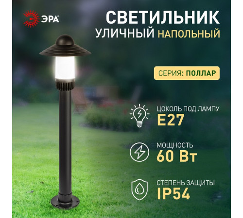 Наземный низкий светильник Эра НТУ 01-60-009