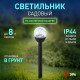 Наземный низкий светильник Эра ERASF23-15
