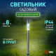 Наземный низкий светильник Эра ERASF23-16