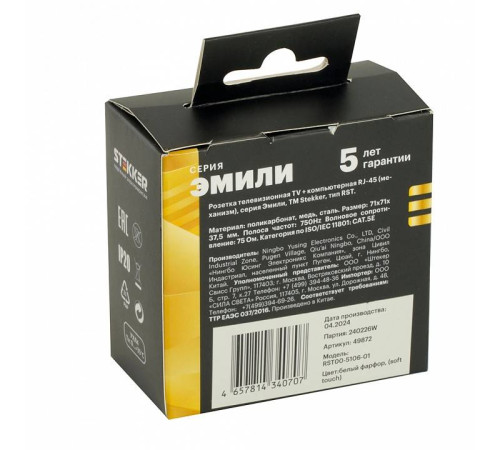 ТВ-розетка и розетка Ethernet RJ-45 без рамки Stekker RST00-5106-01 49872