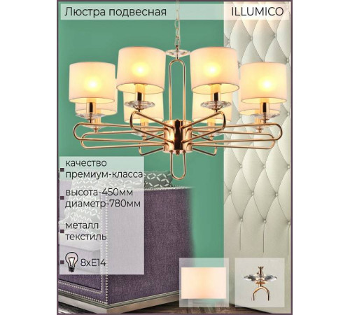 Подвесная люстра ILLUMICO IL6196-8P-17 GD